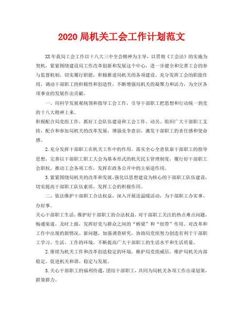 2020局机关工会工作计划范文