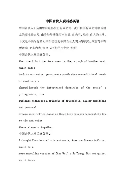 最新中国合伙人观后感英语