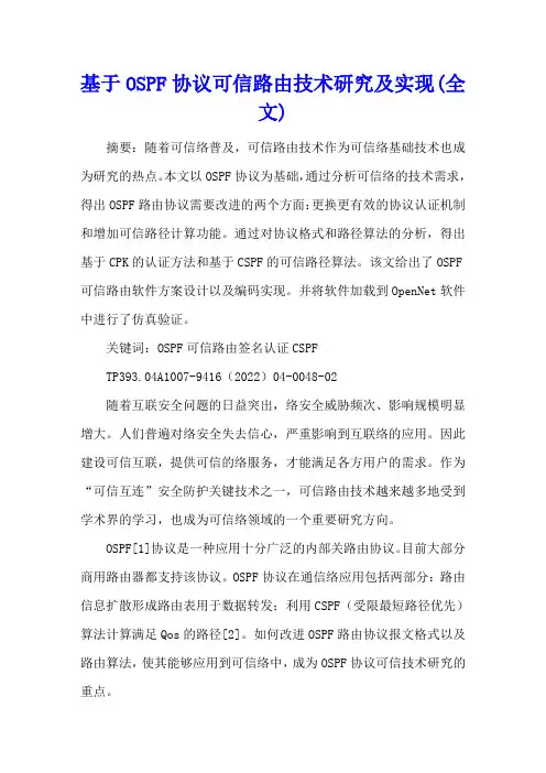 基于OSPF协议可信路由技术研究及实现(全文)