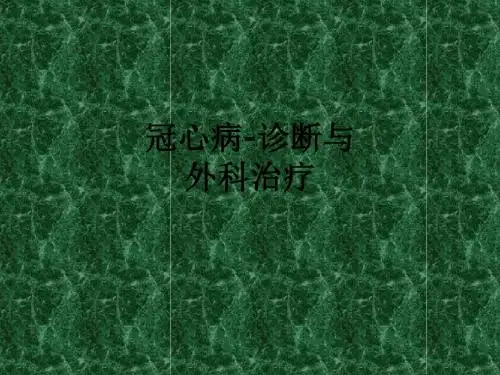 冠心病-诊断与外科治疗ppt课件