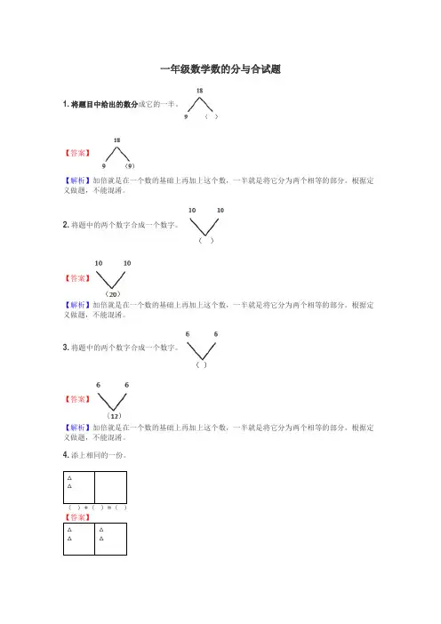 一年级数学数的分与合试题
