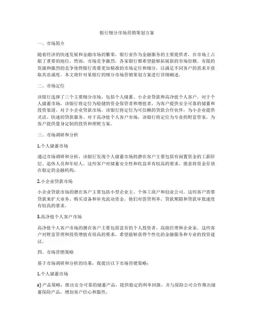 银行细分市场营销策划方案