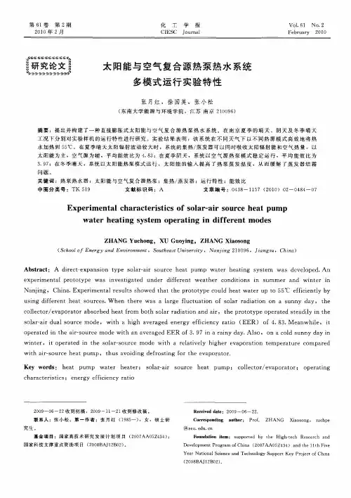 太阳能与空气复合源热泵热水系统多模式运行实验特性