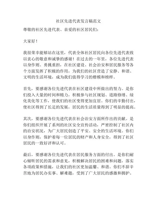 社区先进代表发言稿范文