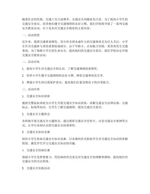 小学生开展交通安全教育