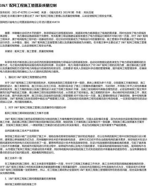 10kV配网工程施工管理及质量控制