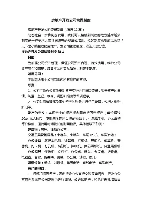 房地产开发公司管理制度