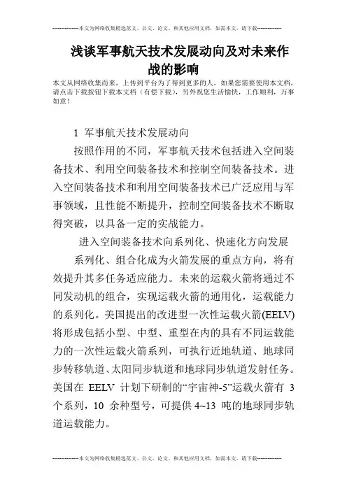 浅谈军事航天技术发展动向及对未来作战的影响