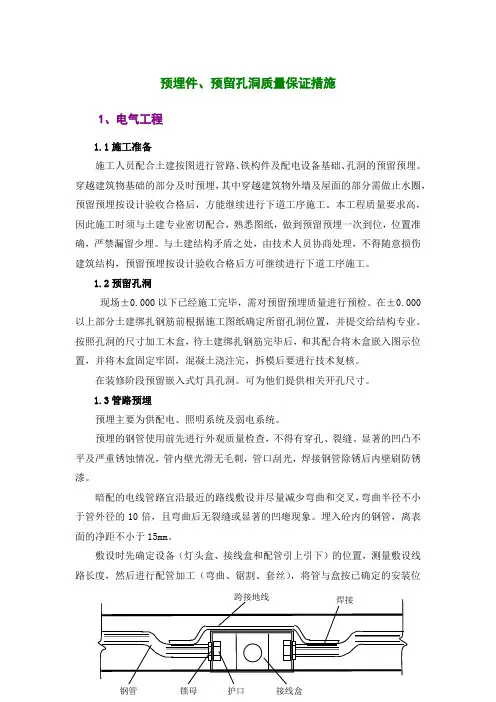 预埋件、预留孔洞质量保证措施