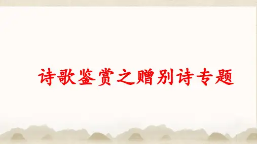 高考语文复习诗歌鉴赏之赠别诗专题课件26张