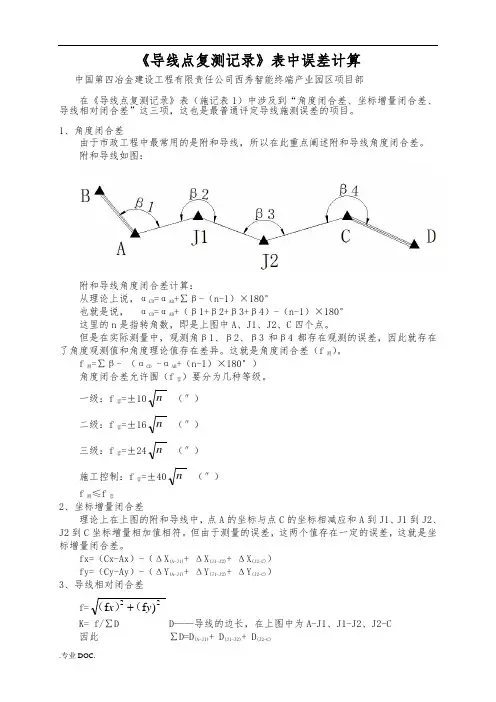 导线点复测记录表中误差计算