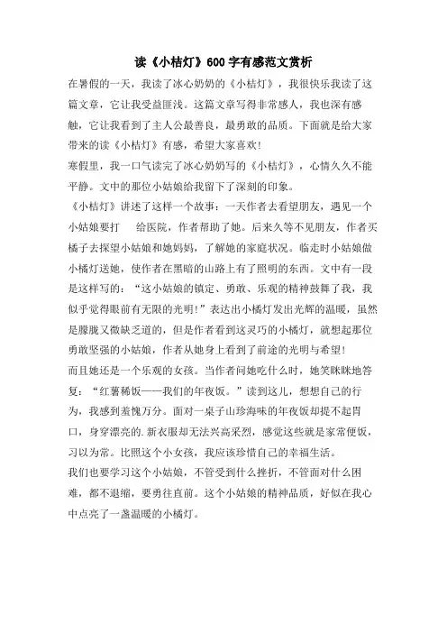 读《小桔灯》600字有感范文赏析