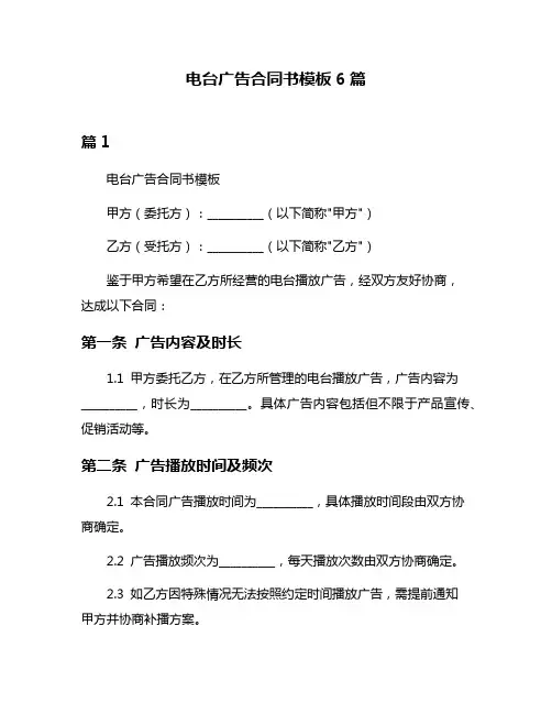 电台广告合同书模板6篇