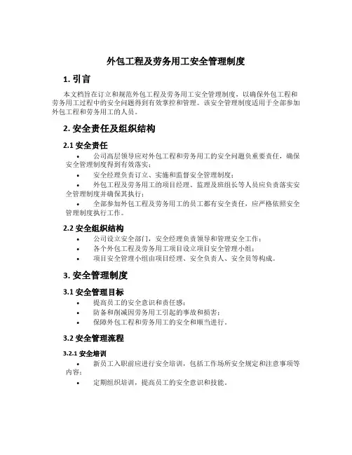 外包工程及劳务用工安全管理制度