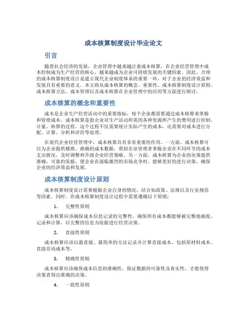 成本核算制度设计毕业论文