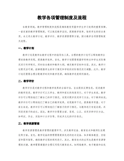 教学各项管理制度及流程