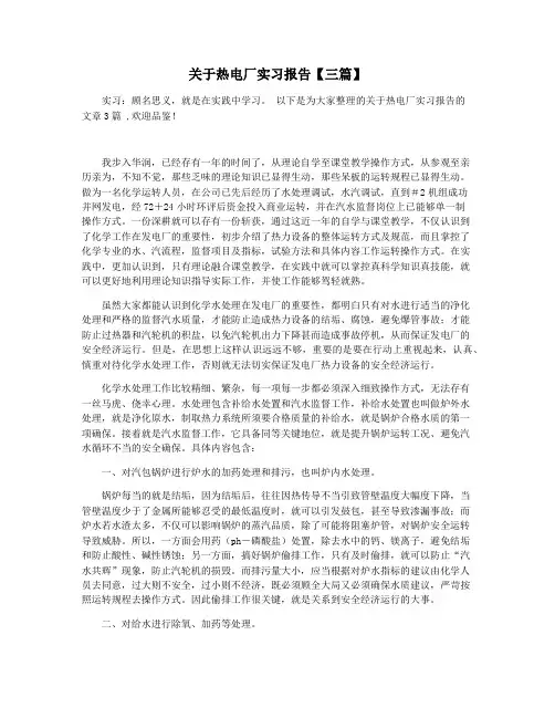关于热电厂实习报告【三篇】