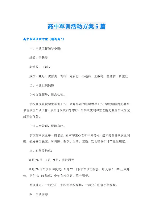 高中军训活动方案5篇