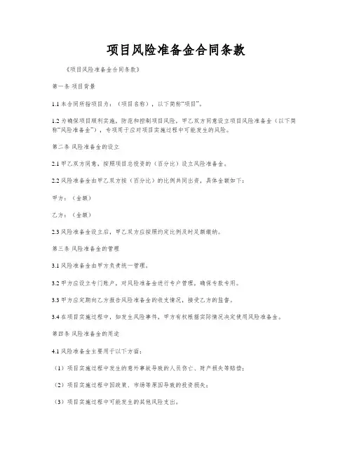 项目风险准备金合同条款