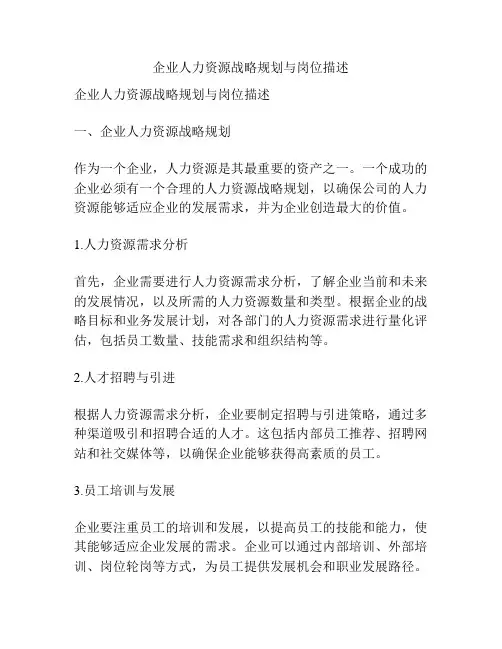 企业人力资源战略规划与岗位描述
