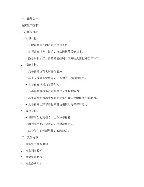 畜禽生产技术教案设计模板