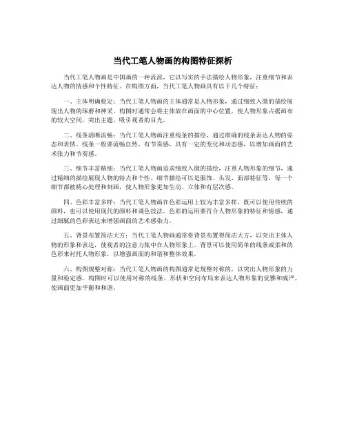 当代工笔人物画的构图特征探析