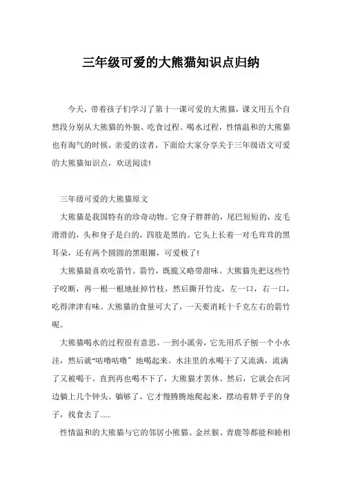 (三年级)三年级《可爱的大熊猫》知识点归纳