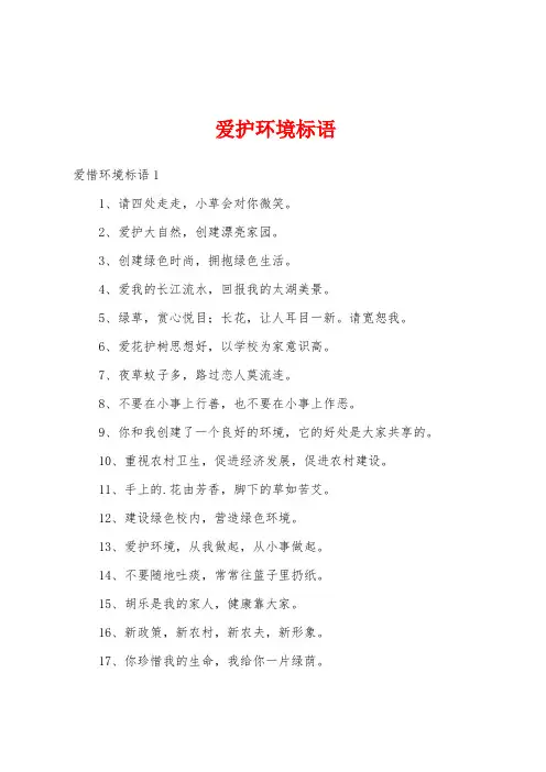爱护环境标语