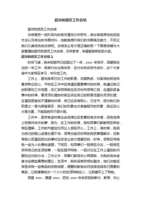 超市防损员工作总结