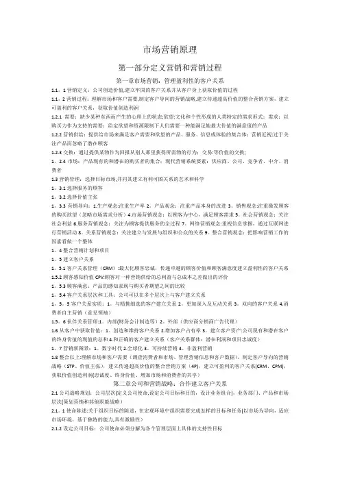 《市场营销原理》 科特勒 前五章笔记