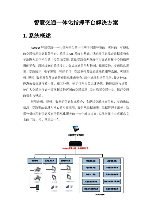 智慧交通一体化指挥平台解决方案-网站资料