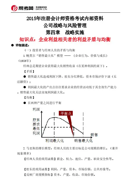 第四章 战略实施-企业利益相关者的利益矛盾与均衡