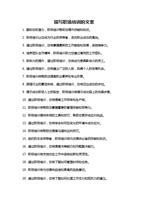 描写职场培训的文案