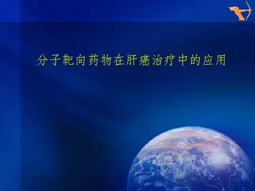 分子靶向药物在肝癌治疗中的应用ppt课件