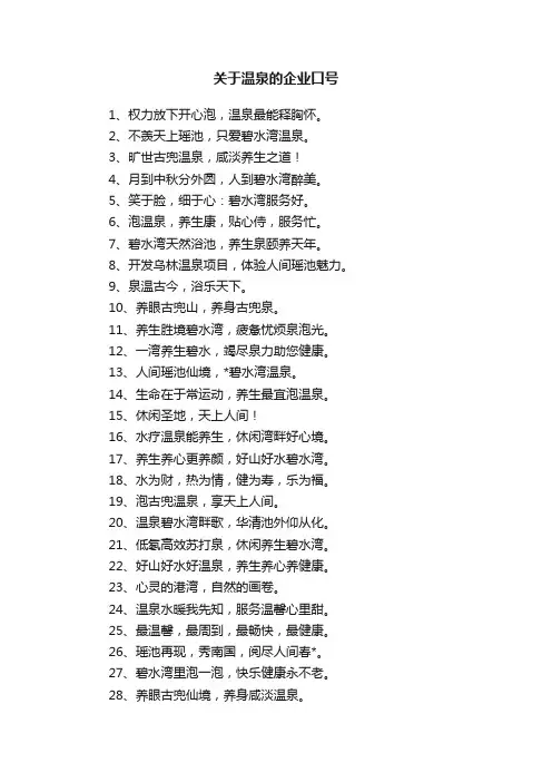 关于温泉的企业口号