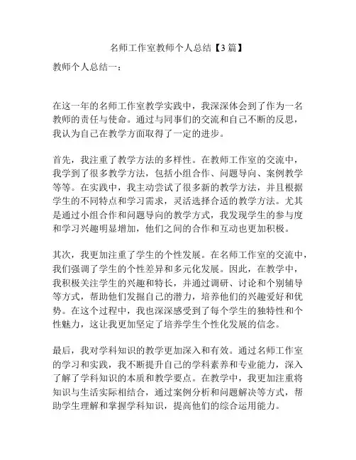 名师工作室教师个人总结【3篇】