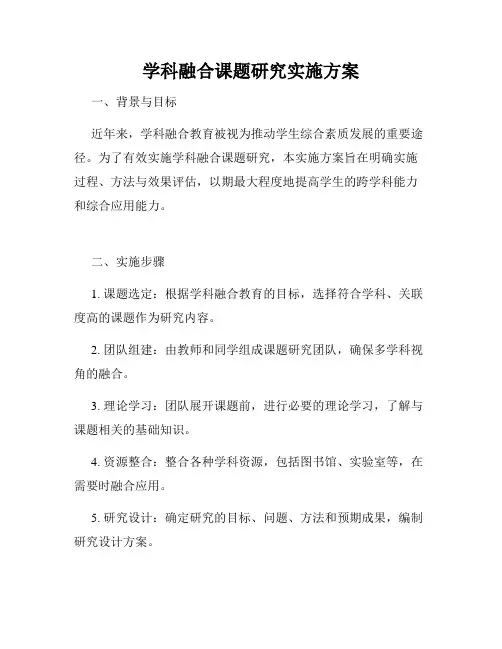 学科融合课题研究实施方案