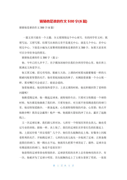 猜猜他是谁的作文500字(6篇)