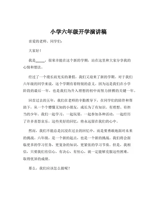 小学六年级开学演讲稿