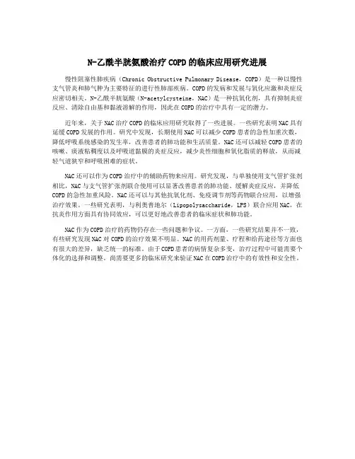 N-乙酰半胱氨酸治疗COPD的临床应用研究进展