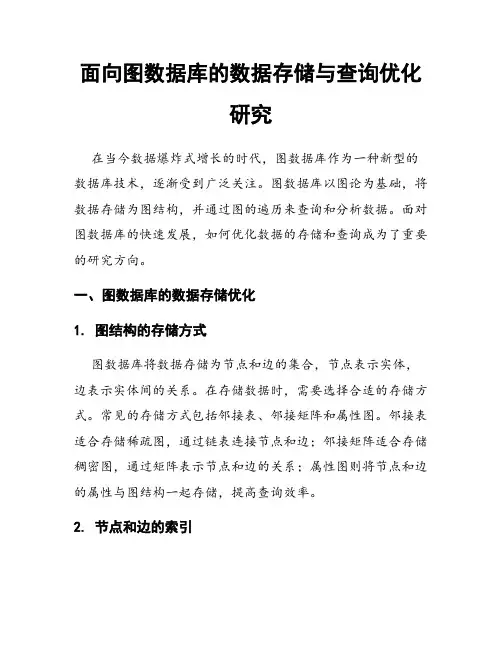 面向图数据库的数据存储与查询优化研究