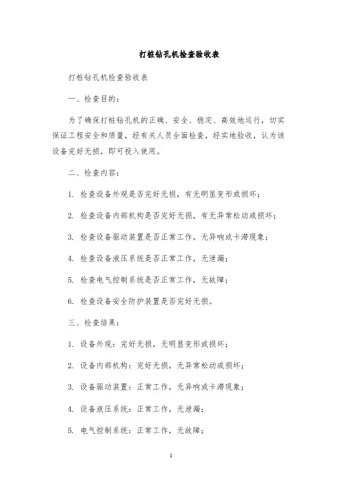 打桩钻孔机检查验收表