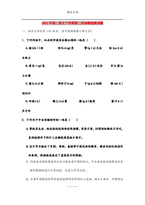 2021年高二语文下学期第二次诊断检测试题
