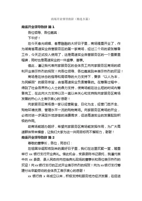 商场开业领导致辞（精选3篇）