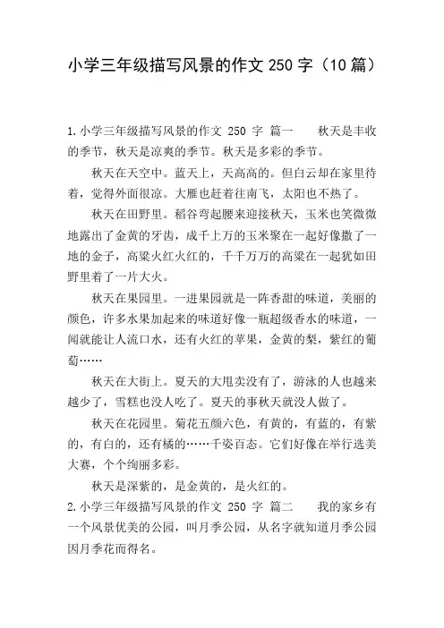 小学三年级描写风景的作文250字(10篇)