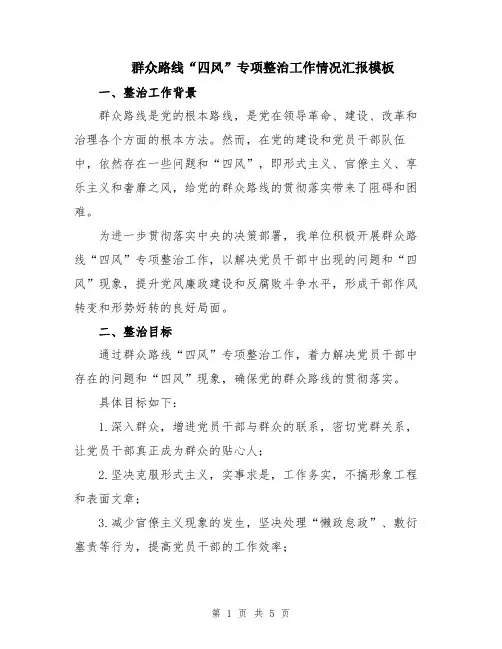 群众路线“四风”专项整治工作情况汇报模板