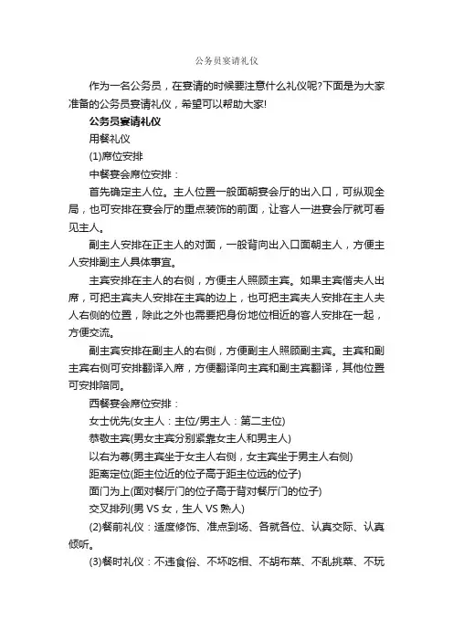 公务员宴请礼仪_商务礼仪_