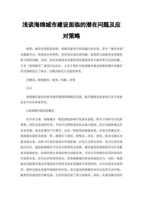 浅谈海绵城市建设面临的潜在问题及应对策略