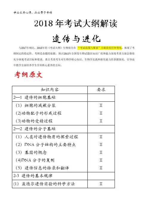 03遗传与进化-2018年高考生物考试大纲解读含解析