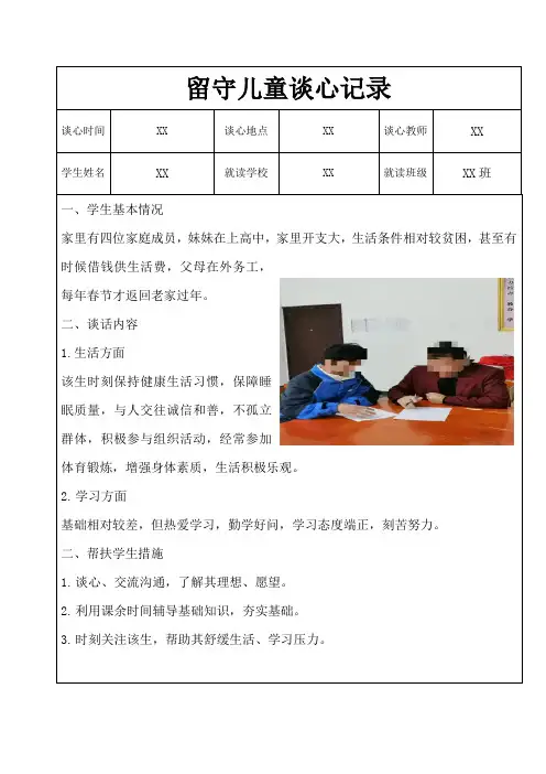 留守儿童谈心记录